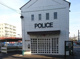柏警察署豊四季駅前交番の画像