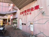 尼崎信用金庫立花支店