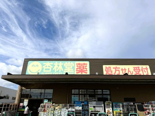杏林堂薬局 高丘東店の画像