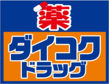 スギ薬局 鶴橋駅西店の画像1