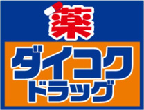 ダイコクドラッグ NEW玉造店