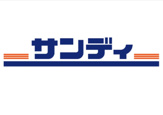 サンディ 西三国店