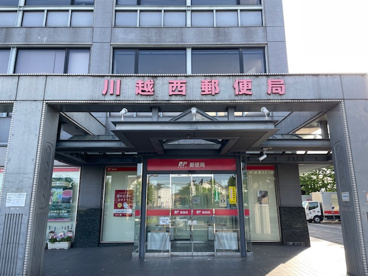 郵便局　川越西局の画像1