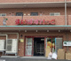 まいばすけっと 川口中青木5丁目店の画像