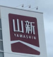 山新 小名浜店の画像