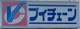Vchain(ブイチェーン) 小名浜斉藤店の画像