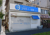 プラチナ薬局川西久代店