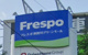 Frespo(フレスポ)須賀川グリーンモールの画像