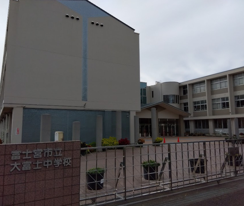 富士宮市立大富士中学校