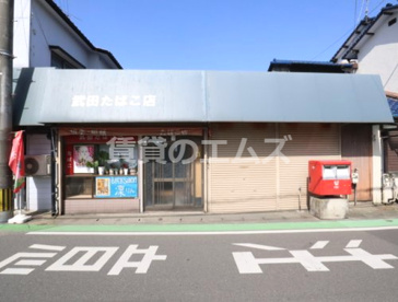 武田たばこ店の画像1