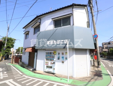 武田たばこ店の画像2