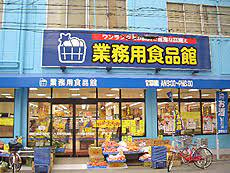 業務用食品館 玉川店の画像1