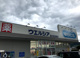 ウエルシア富士宮淀平店の画像