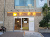 歯科 ひだまりの歯科