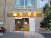 ひだまりの歯科
