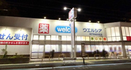 ウエルシア神戸魚崎北町店