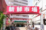 スーパー 新鮮市場町屋店