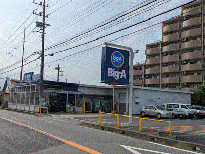 ビッグ・エー　取手白山店の画像