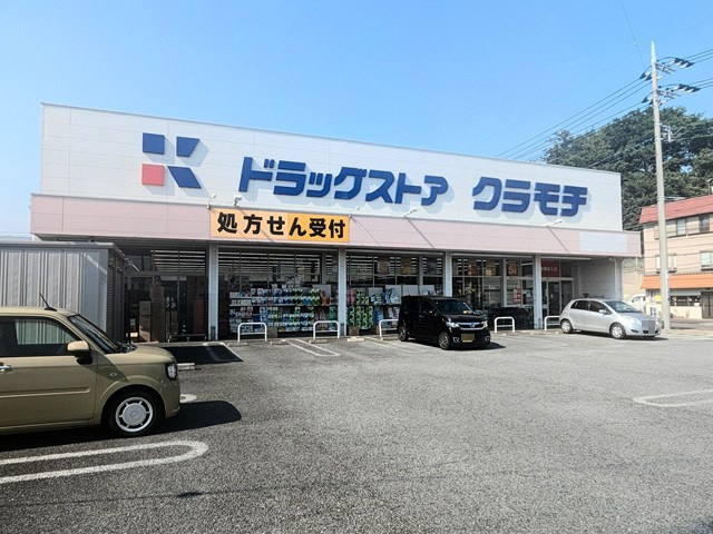 ドラッグストアクラモチ　取手店の画像