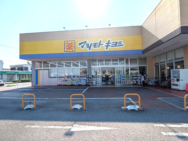 マツモトキヨシ　取手青柳店の画像