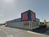 クリエイトSD(エス・ディー) 厚木飯山店