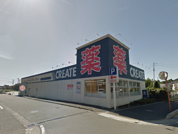 クリエイトSD(エス・ディー) 厚木飯山店の画像1