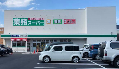 業務スーパー 長久手下山店の画像1