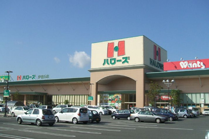 ハローズ 伊勢丘店の画像1