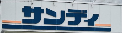 サンディ店川西西多田の画像