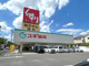 スギドラッグ 文教台店の画像