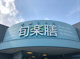 旬楽膳 名古屋・地アミ店の画像