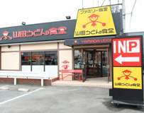 山田うどん食堂 川越インター店