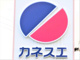 カネスエ養老店の画像