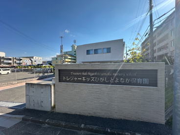 トレジャーキッズひがしとよなか保育園の画像1