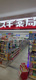 スギ薬局 丸広入間店の画像