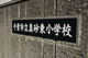 真砂東小学校の画像