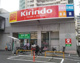 キリン堂 長田店の画像
