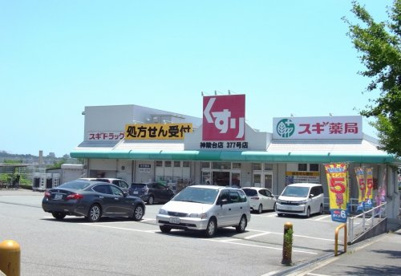 スギ薬局　神陵台店の画像1