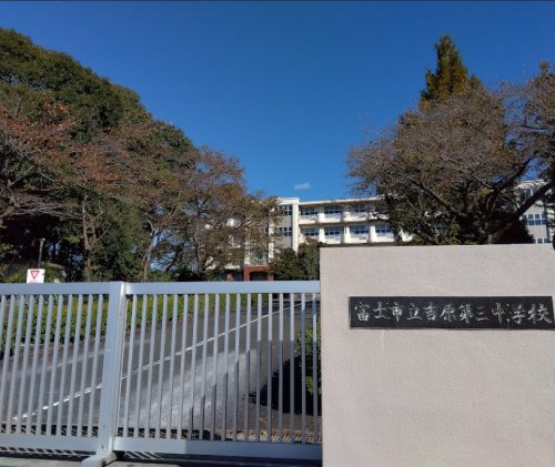 富士市立吉原第三中学校