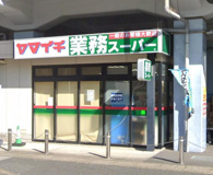 業務スーパー 原木中山店