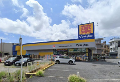 ドラッグストア マツモトキヨシ 原木中山店の画像1