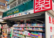 ユニバーサルドラッグ 浅草六区店
