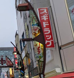 スギ薬局 アメ横店の画像1