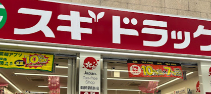 スギ薬局 御徒町駅前通り店の画像1