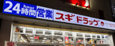 スギ薬局 上野中通り店