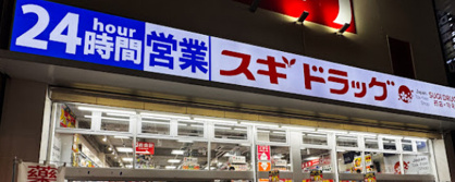 スギ薬局 上野中通り店の画像1