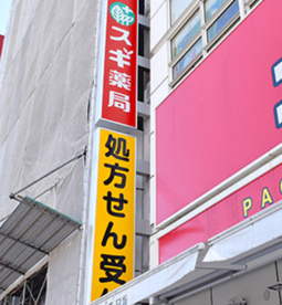 スギ薬局 上野駅前店の画像1