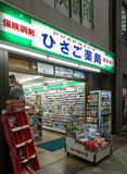 ひさご薬局