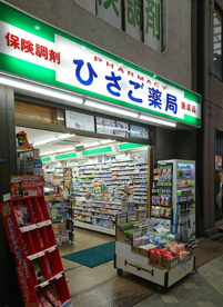 ひさご薬局の画像1