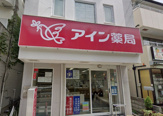 アイン薬局 川西多田店